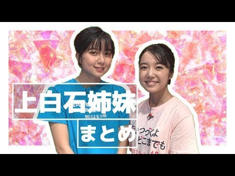 上白石姉妹まとめ！ -New