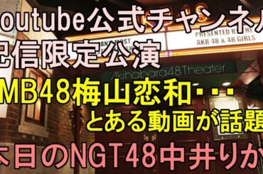AKB48劇場 Youtube公式チャンネルにて配信限定公演・NMB48梅山恋和の“COCONAROID”動画が話題・本日のNGT48中井りか