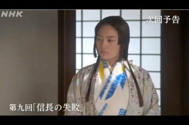 大河ドラマ「麒麟がくる」予告⑨