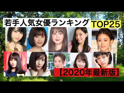 【2020年最新版】人気若手女優ランキング！広瀬すず、橋本環奈、浜辺美波、広瀬アリス、吉岡里帆、土屋太鳳、新木優子、上白石萌音、高畑充希、永野芽郁、有村架純