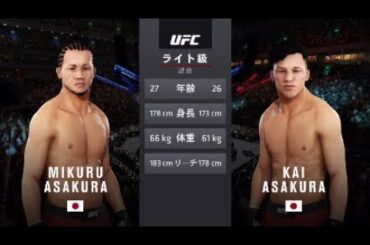 【UFC 3】朝倉未来 vs 朝倉海　兄弟喧嘩 シミュレーション