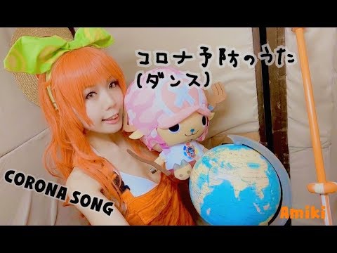 新型コロナウイルス感染予防【コロナダンス】／Amiki／(ベトナムの曲)