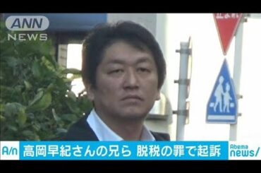 高岡早紀さんの兄ら起訴　法人税等5900万円脱税の罪(20/03/11)