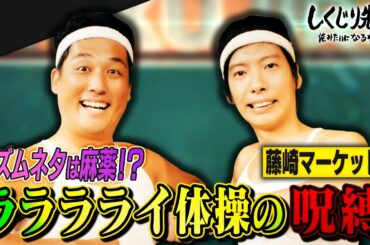 藤崎マーケット 「1回手出したらボロボロになるで」リズムネタ“ラララライ”は麻薬⁉︎｜しくじり先生｜地上波・AbemaTVで放送中
