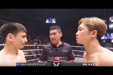 【朝倉未来のパウンドの音がエグい！両者ともに一発当たれば終わりのパンチの打ち合い！珍しいグラウンドでの攻防も】朝倉未来 vs カルシャガ・ダウトベック  RIZIN.13   2018年9月30日