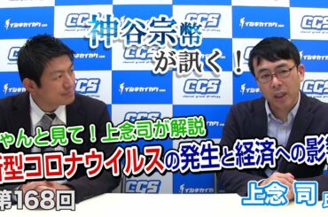 ちゃんと見て！上念司が解説、新型コロナウイルスの発生と経済への影響【CGS 神谷宗幣 上念司 第168回】