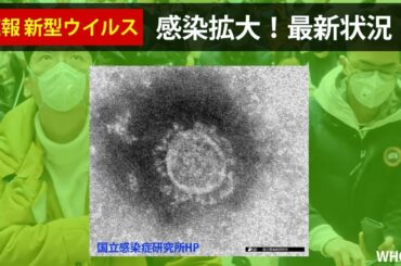 【速報  新型ウイルス  】関西で感染拡大止まらず  大阪で新たに７人、兵庫で６人の感染確認