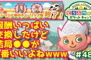 【ポケ森】報酬いっぱい交換したけど結局○○が1番いいよねwww#480【どうぶつの森：ポケットキャンプ】