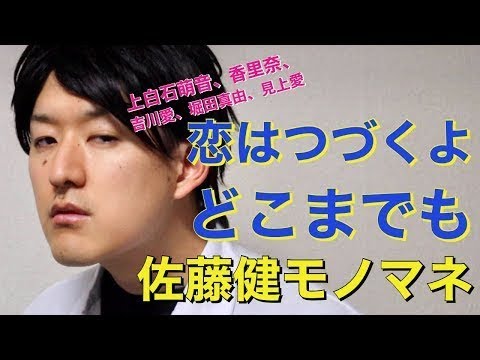 【恋はつづくよどこまでも】佐藤健、上白石萌音、片瀬那奈、堀田真由etc 〜ドラマものまね112〜 -New 【恋はつづくよどこまでも】佐藤健、上白石萌音、片瀬那奈、堀田真由etc 〜ドラマものまね112〜 -New