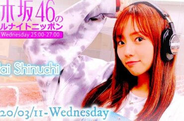 2020-03-11 乃木坂46のオールナイトニッポン - 新内眞衣 (乃木坂46)