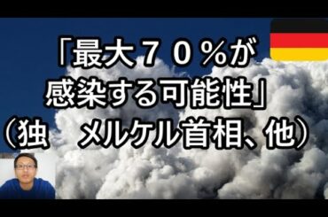 【新型コロナウイルス】「独　最大７０％が感染する可能性があります。」（独 アンゲラ・メルケル首相、他）等、最新情報  感染者数午後15時現在 独1695人/仏1784人/伊10149人/ 3月11日