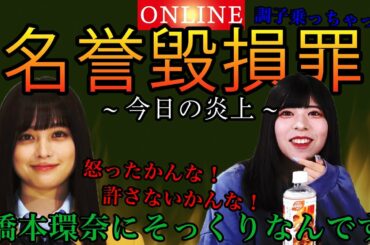 橋本環奈さんのファンの皆さま申し訳ございませんでした