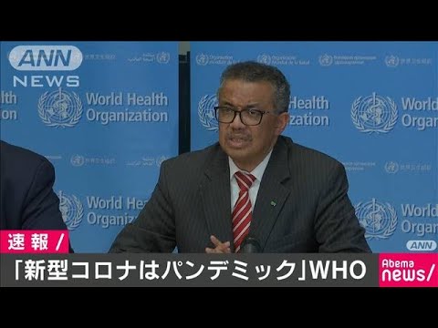 WHO　新型コロナの感染拡大状況「パンデミック」(20/03/12)