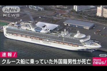 横浜クルーズ船の下船者が死亡　感染の有無公表なし(20/03/07)