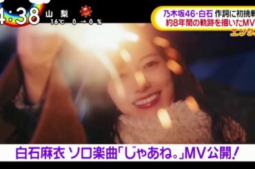 2020.03.12 Oha!4 - 乃木坂46 白石麻衣「じゃあね。」MV公開