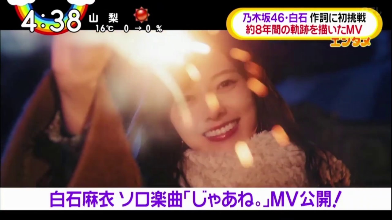 2020.03.12 Oha!4 – 乃木坂46 白石麻衣「じゃあね。」MV公開 2020.03.12 Oha!4 - 乃木坂46 白石麻衣「じゃあね。」MV公開