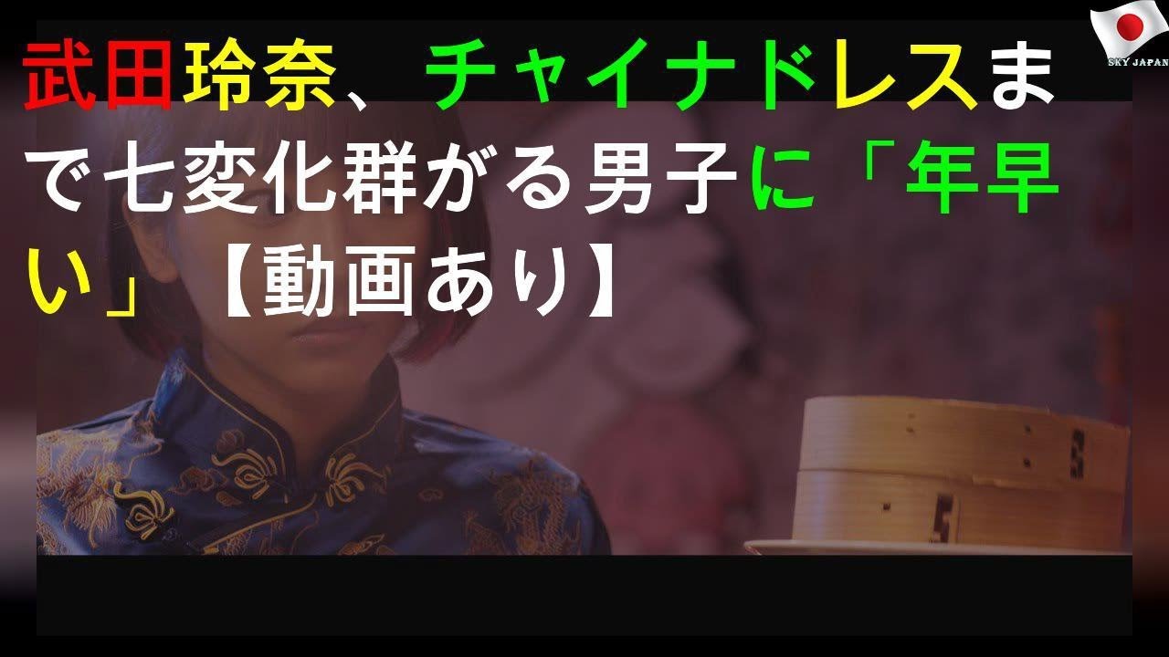 武田玲奈、チャイナドレスまで七変化! 群がる男子に「30年早い」【動画あり】