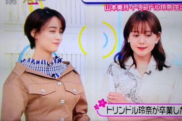 【山本美月&トリンドル玲奈】❣️『ランチ合コン探偵』最終回生出演♪👍ご視聴ありがとうございます✴️