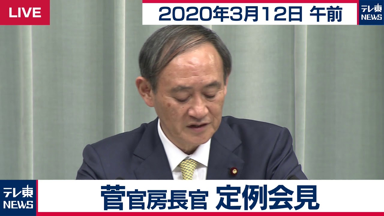 「緊急事態宣言」現時点はない／菅官房長官 定例会見 【2020年3月12日午前】