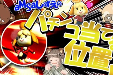 どうぶつの森発売記念！aMSaしずえが魔境VIPで大暴れ【スマブラSP・ゆっくり実況】