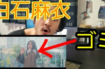 乃木坂46 白石麻衣のソロ曲「じゃあね。」ごみすぎww(まいやん 卒業 乃木坂46)