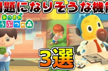 【逆に】あつまれどうぶつの森で問題になりそうな機能3選【あつ森】