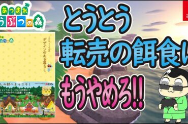 あつまれどうぶつの森 デザインのある暮らしが転売されとるがな【とび森】