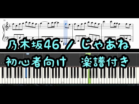 じゃあね。/ 乃木坂46  白石麻衣 ピアノ初心者の方におすすめ　楽譜付き