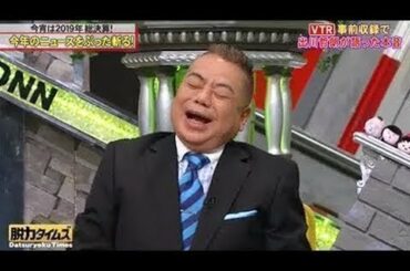 全力脱力タイムズ【出川哲朗田中みな実、「有田、マジのやつだよ」の巻】2020年01月12日 FULL SHOW NEW