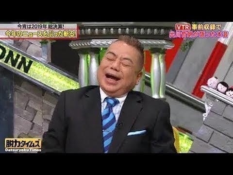 全力脱力タイムズ【出川哲朗田中みな実、「有田、マジのやつだよ」の巻】2020年01月12日 FULL SHOW NEW
