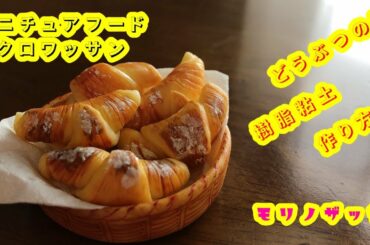 どうぶつの森ポケットキャンプのクロワッサンを樹脂粘土で作る