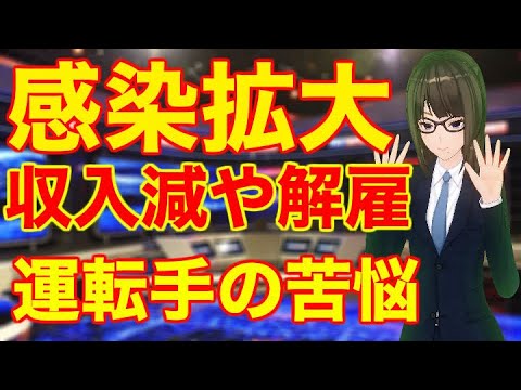 新型ウイルス感染拡大 収入減や解雇 貸し切りバス運転手の苦悩