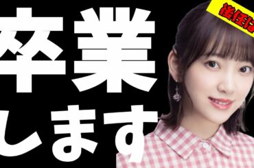 【乃木坂46】堀未央奈さん、3月一杯で…
