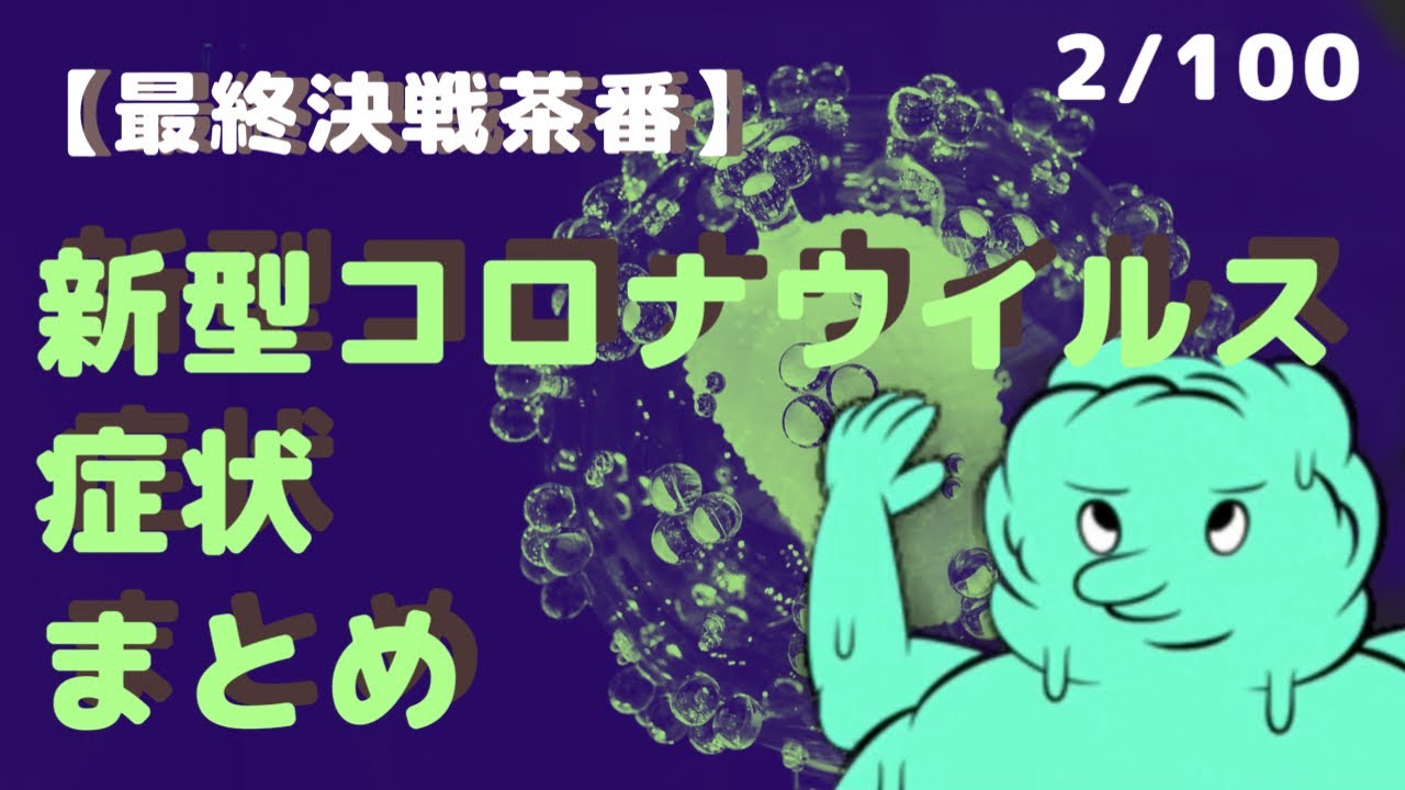 【最終決戦茶番】新型コロナウイルス 症状まとめ #2