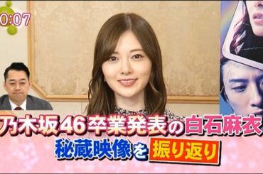 乃木坂46 白石麻衣「秘蔵映像を振り返り」設楽統 2020-03-09