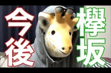 【欅坂46】欅坂の今後について。