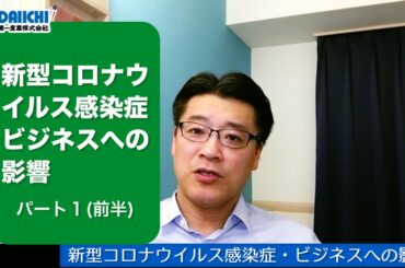 【DS-CHANNEL】［解説］新型コロナウイルス感染症・ビジネスへの影響・パート１(前半)