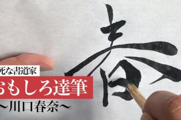「麒麟がくる」帰蝶役などで大人気の川口春奈さんを書く書道家