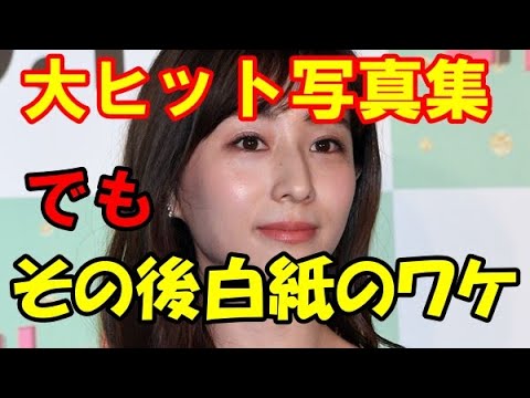 大ヒット写真集の田中みな実の次が白紙のナルホドなワケとは【エンタメ面白裏話】