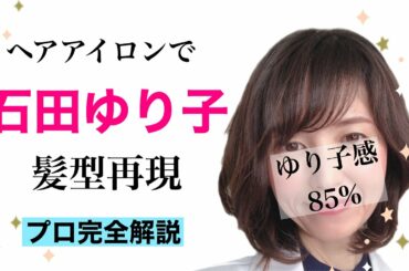 【完全解説】簡単！石田ゆり子の髪型の作り方！【スタイリング】