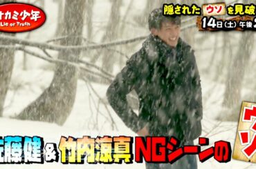 『オオカミ少年』3/14(土) 佐藤健＆竹内涼真のNGは本物!? ウソを見破れ!!【TBS】