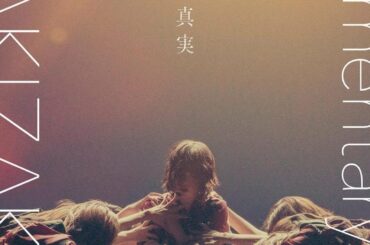 欅坂46の初ドキュメンタリー映画、公開延期を発表 コロナ影響で＜僕たちの嘘と真実 Documentary of 欅坂46＞