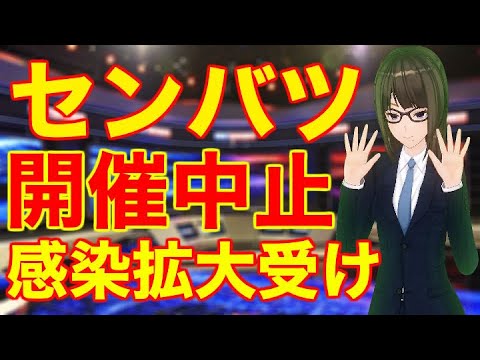 センバツ高校野球 開催中止に 新型コロナウイルス感染拡大受け