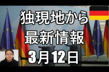 【新型コロナウイルス】「米国とEU諸国の危機と混沌」最新情報  感染者数 伊12462人/仏2287人/西2277人/独2116人　3月12日　午前11時時点