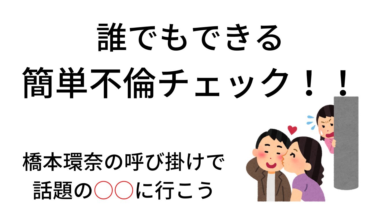 誰でも簡単にできる不倫チェック！！　橋本環奈の呼び掛けで話題の○○に行こう！！