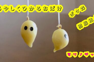 どうぶつの森（ポケ森）のあやしくひかるおばけを樹脂粘土で作る