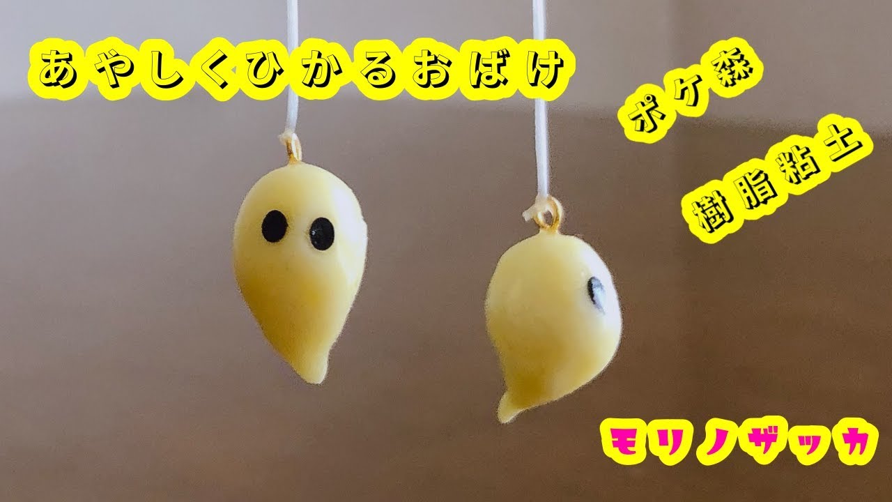 どうぶつの森(ポケ森)のあやしくひかるおばけを樹脂粘土で作る どうぶつの森(ポケ森)のあやしくひかるおばけを樹脂粘土で作る