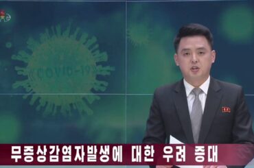 北朝鮮 「新型コロナウィルス：経済的影響、無症状感染者 (신형코로나비루스감염증 경제적영향, 무증상감염자)」 KCTV 2020/03/11 日本語字幕付き