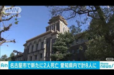 新型コロナウイルスに感染した2人が死亡　名古屋(20/03/13)