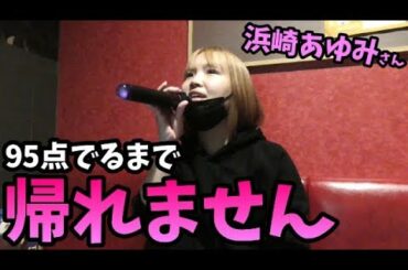 アカペラで95点以上出すまで帰れません！【浜崎あゆみ縛り】